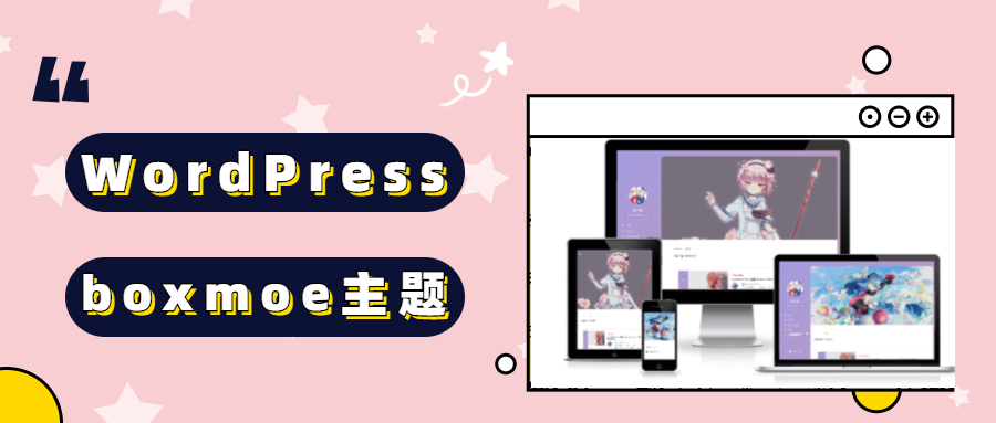 WordPress主题：boxmoe（dove）盒子萌鸽子版发布V2.0